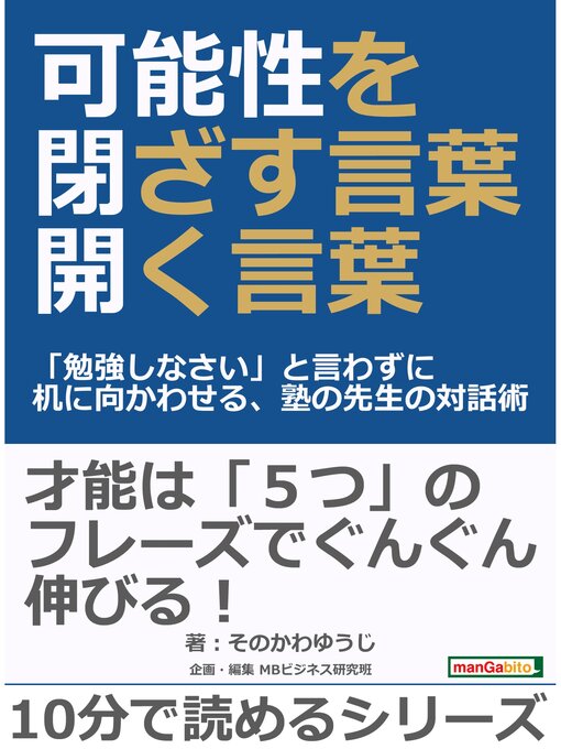 Title details for 可能性を閉ざす言葉・開く言葉「勉強しなさい」と言わずに机に向かわせる、塾の先生の対話術。10分で読めるシリーズ by そのかわゆうじ - Available